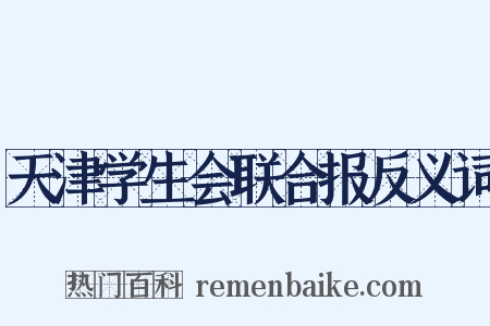 天津学生会联合报反义词是什么意思的图片
